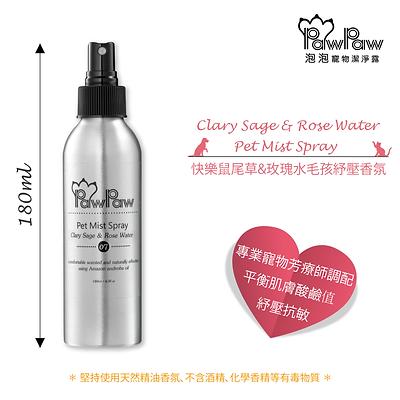 [PP-CSR] PawPaw 快樂鼠尾草&玫瑰水 紓壓香氛(180ml)