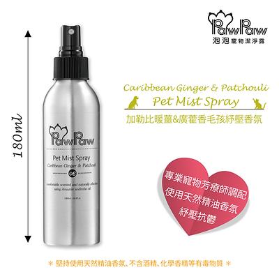 [PP-CGP] PawPaw 加勒比暖薑&廣藿香 紓壓香氛(180ml)