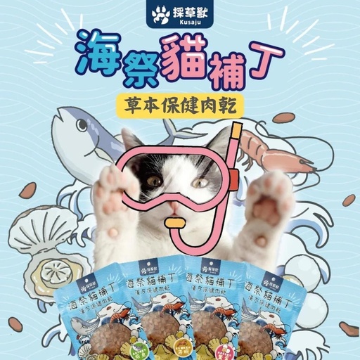 [002600] 採草獸 漢方保健肉乾 (柴魚)晶亮守護