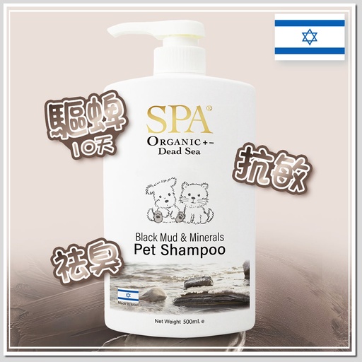 [P005] SPA Black Mud Pet Shampoo死海泥抗敏潔毛啫喱 500ml